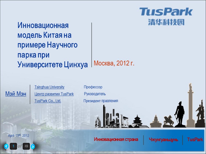 Мэй Мэн April 19th, 2012 Инновационная страна Чжунгуаньцунь TusPark Тsinghua University   